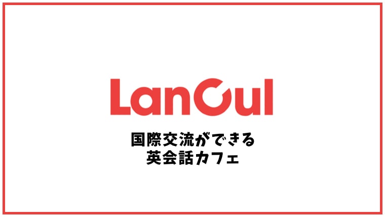 LanCul(ランカル)の口コミ・評判【英会話スクール】