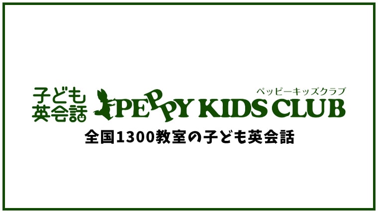 PEPPY KIDS CLUB （ペッピーキッズクラブ）の口コミ・評判【英会話スクール】
