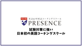 英語コーチングスクール Presence(プレゼンス)の口コミ・評判【試験対策校】
