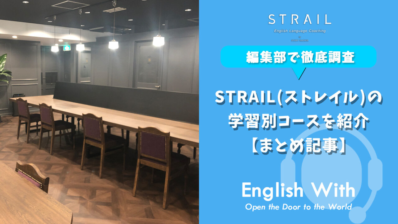STRAIL(ストレイル)の学習別コースを紹介【まとめ記事】
