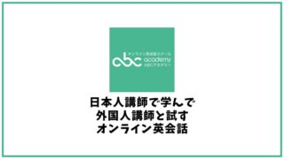 ABCアカデミーの口コミ・評判【オンライン英会話】