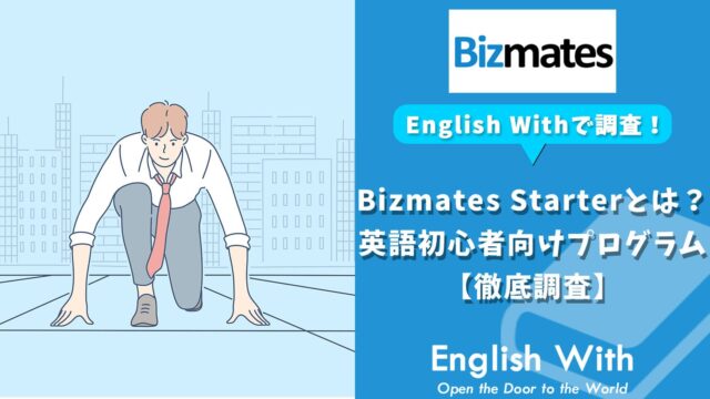 Bizmates Starterとは？英語初心者向けプログラムを徹底調査