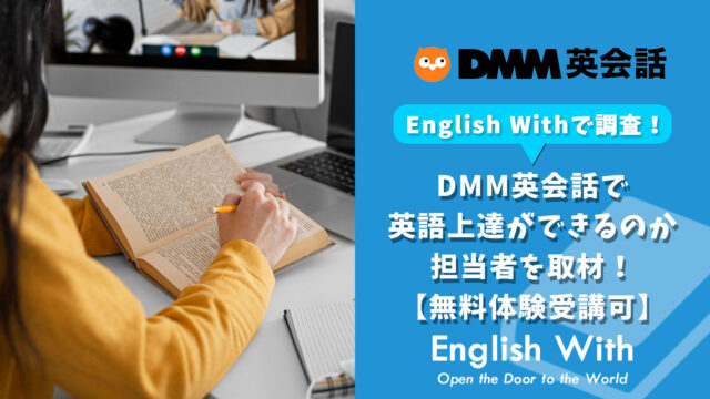 DMM英会話で英語上達ができるのか担当者を取材！【無料体験受講可】