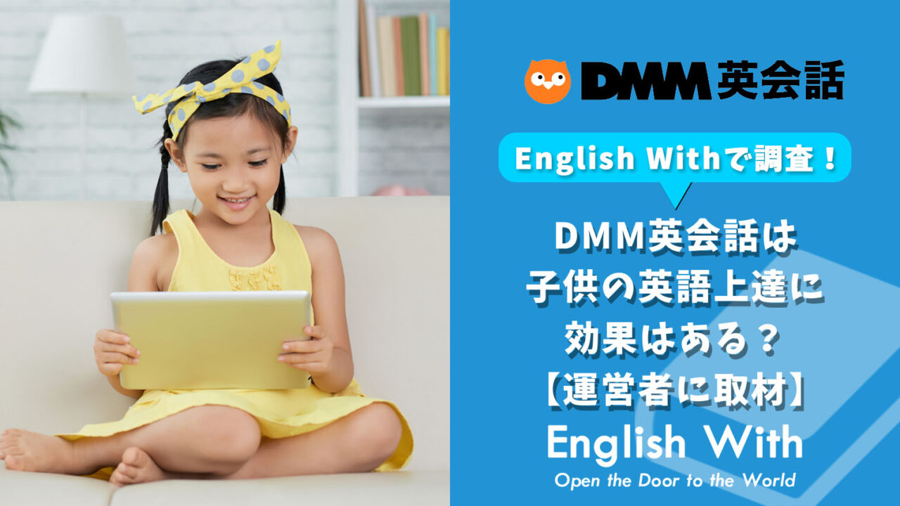 DMM英会話は子供の英語上達に効果はある？【運営者に取材】