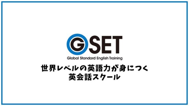 GSETの口コミ・評判【英会話スクール】