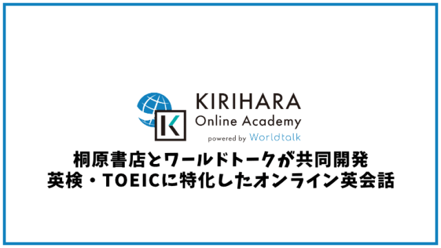 KIRIHARA Online Academyの口コミ・評判【オンライン英会話】