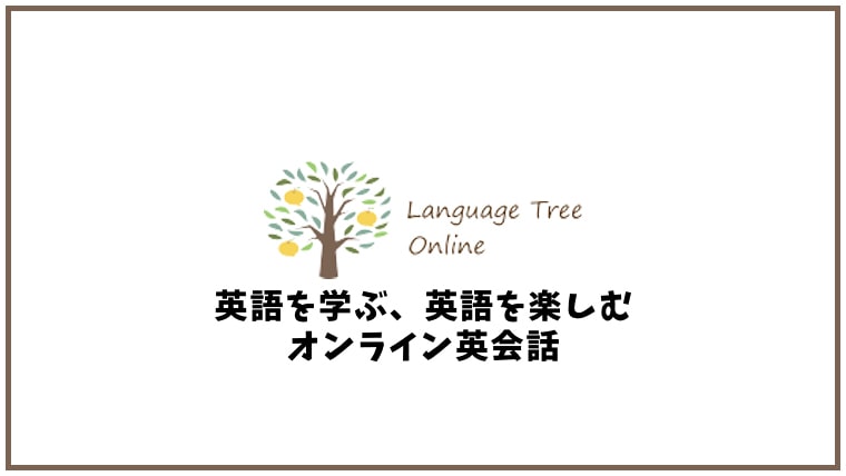 Language Treeの口コミ・評判【オンライン英会話】