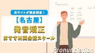 名古屋の発音矯正ができる英会話スクール【おすすめ6選】