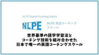NLPE英語コーチングスクールの口コミ・評判【英会話スクール】