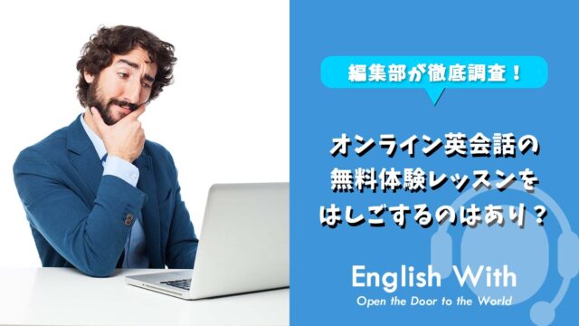 オンライン英会話の無料体験をしごするのはあり？【注意点も説明】