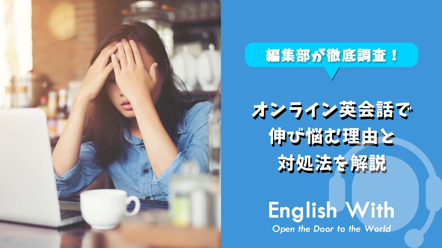 オンライン英会話で伸び悩む理由と対処法を解説 スクール紹介3選 英語学習メディアenglish With