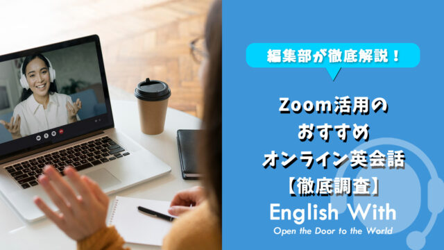 Zoom活用のおすすめオンライン英会話を徹底調査【6選】