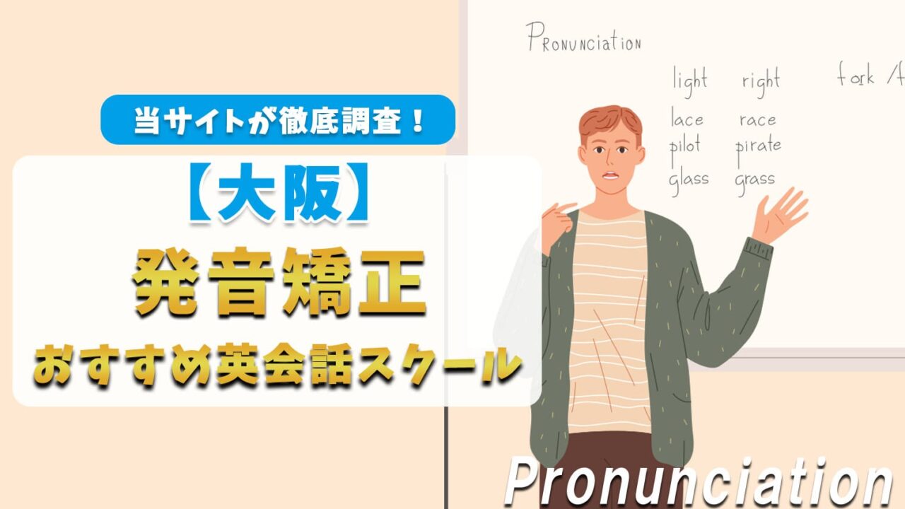 大阪の発音矯正ができる英会話スクール【おすすめ6選】