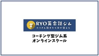 RYO英会話ジムの口コミ・評判【英会話スクール】