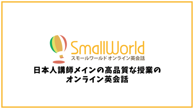Small World(スモールワールド)【オンライン英会話】