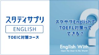 スタディサプリEnglishでTOEFL対策はできる？【解説記事】
