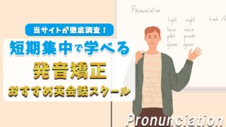 短期集中で英語の発音矯正ができる英会話スクール【3選】