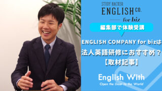 ENGLISH COMPANY for bizは法人英語研修におすすめ？【取材記事】