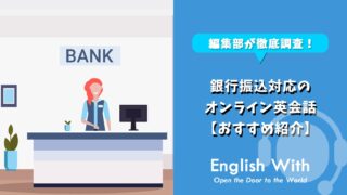 銀行振込対応のオンライン英会話を紹介【おすすめ3選】