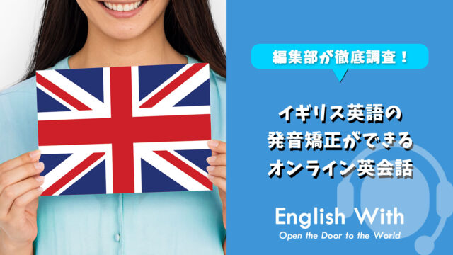 イギリス英語の発音矯正ができるオンライン英会話【4選】