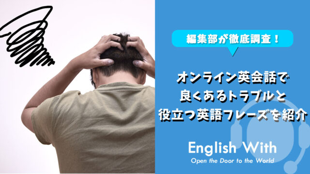 オンライン英会話で良くあるトラブルと役立つ英語フレーズを紹介