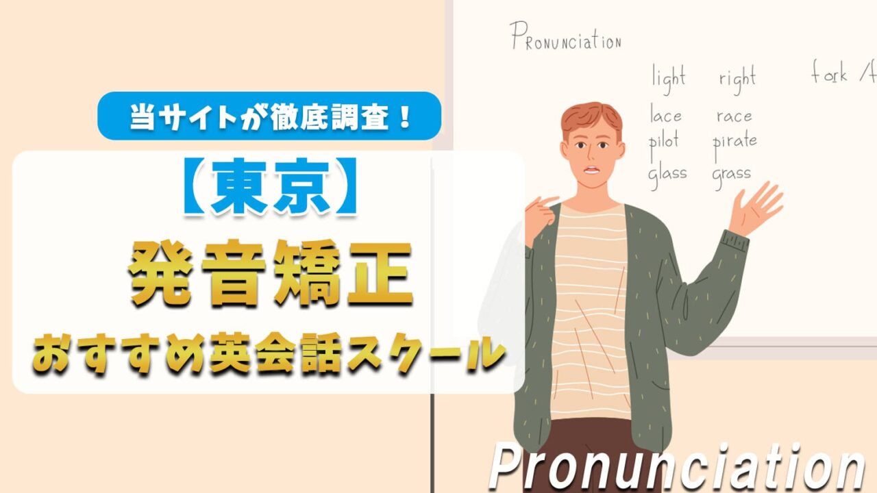 東京で発音矯正ができる英会話スクール【おすすめ5選】