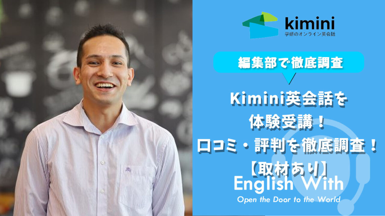 【取材あり】Kimini英会話を体験受講！口コミ・評判を徹底調査！
