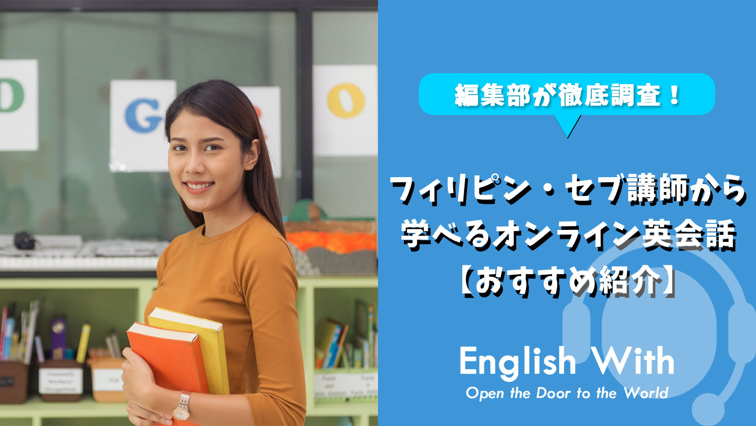 フィリピン セブの講師から学べるオンライン英会話を紹介 おすすめ5選 英語学習メディアenglish With