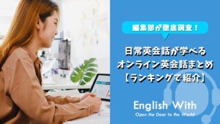 日常英会話が学べるオンライン英会話8選【ランキングで紹介】