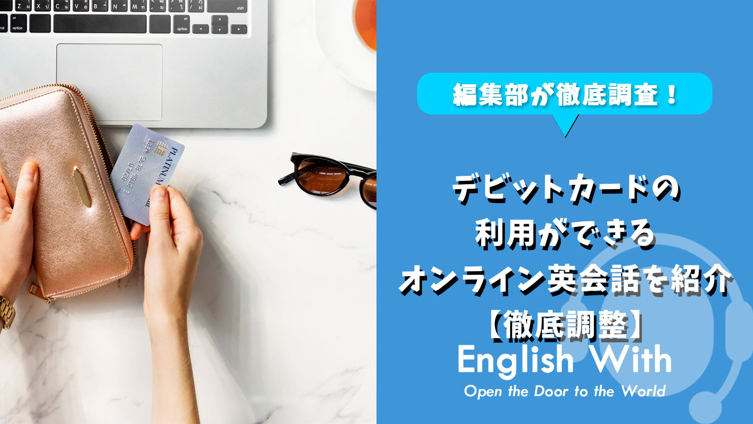 デビットカードの利用ができるオンライン英会話を紹介【おすすめ5選】｜English With
