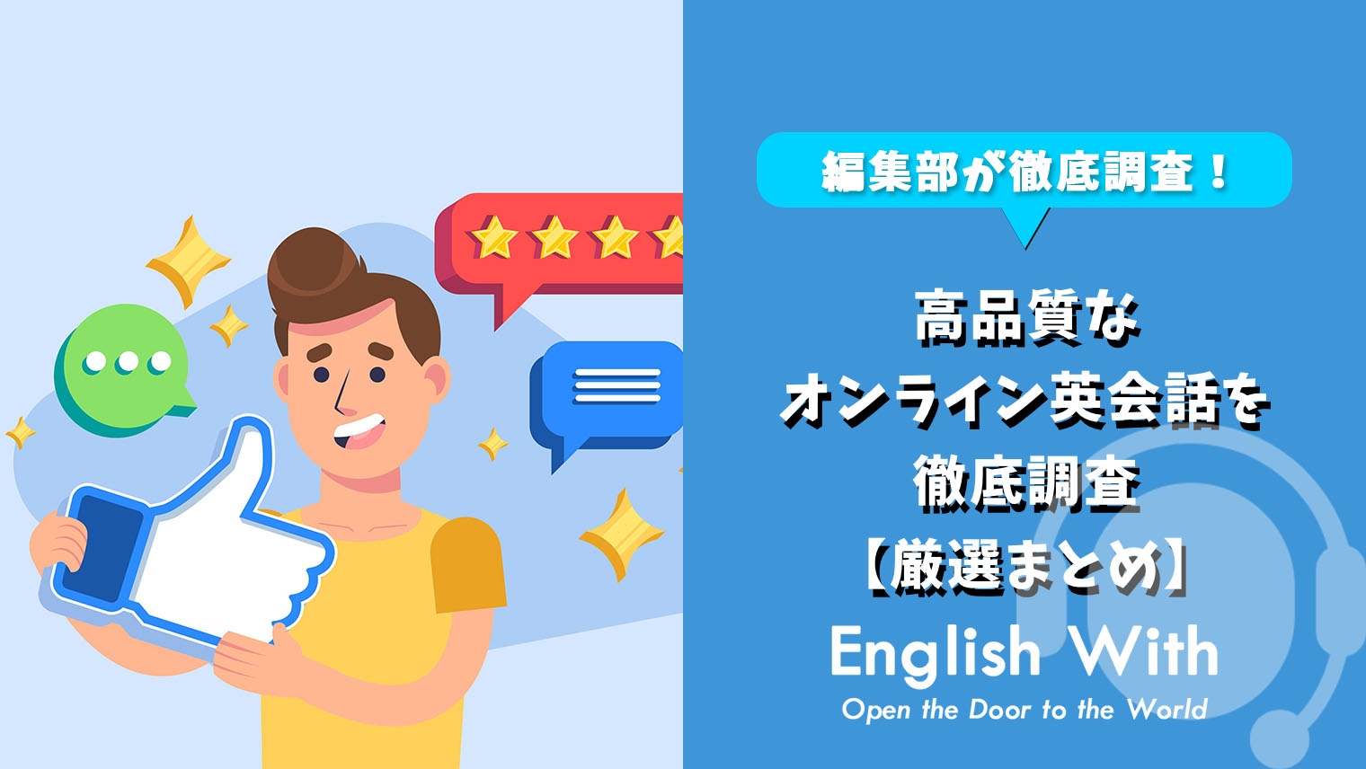 高品質・質が高いおすすめオンライン英会話【9選】｜English With