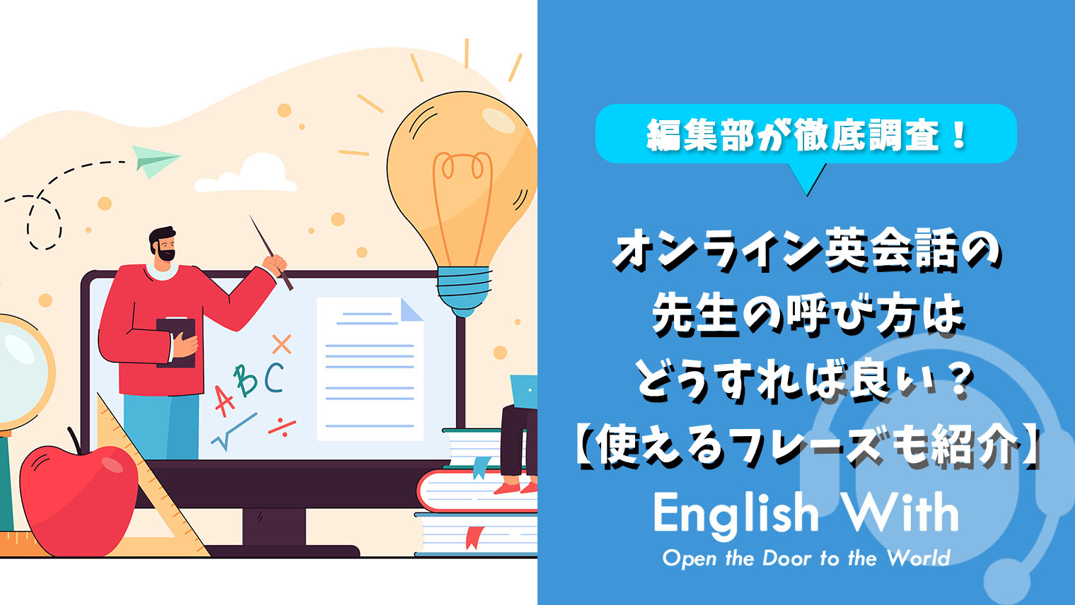 オンライン英会話の先生の呼び方はどうすれば良い 使えるフレーズも紹介 英語学習メディアenglish With