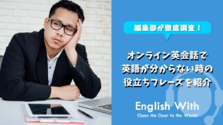 オンライン英会話で英語が分からない時の役立ちフレーズを紹介