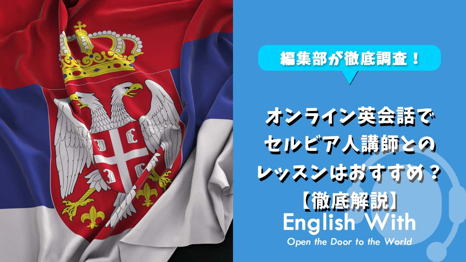 オンライン英会話でセルビア人講師とのレッスンはおすすめ 徹底解説 英語学習メディアenglish With