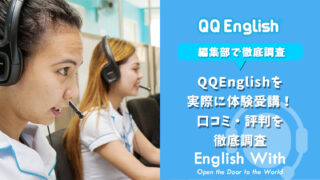 QQEnglishを実際に体験受講！口コミ・評判を徹底調査
