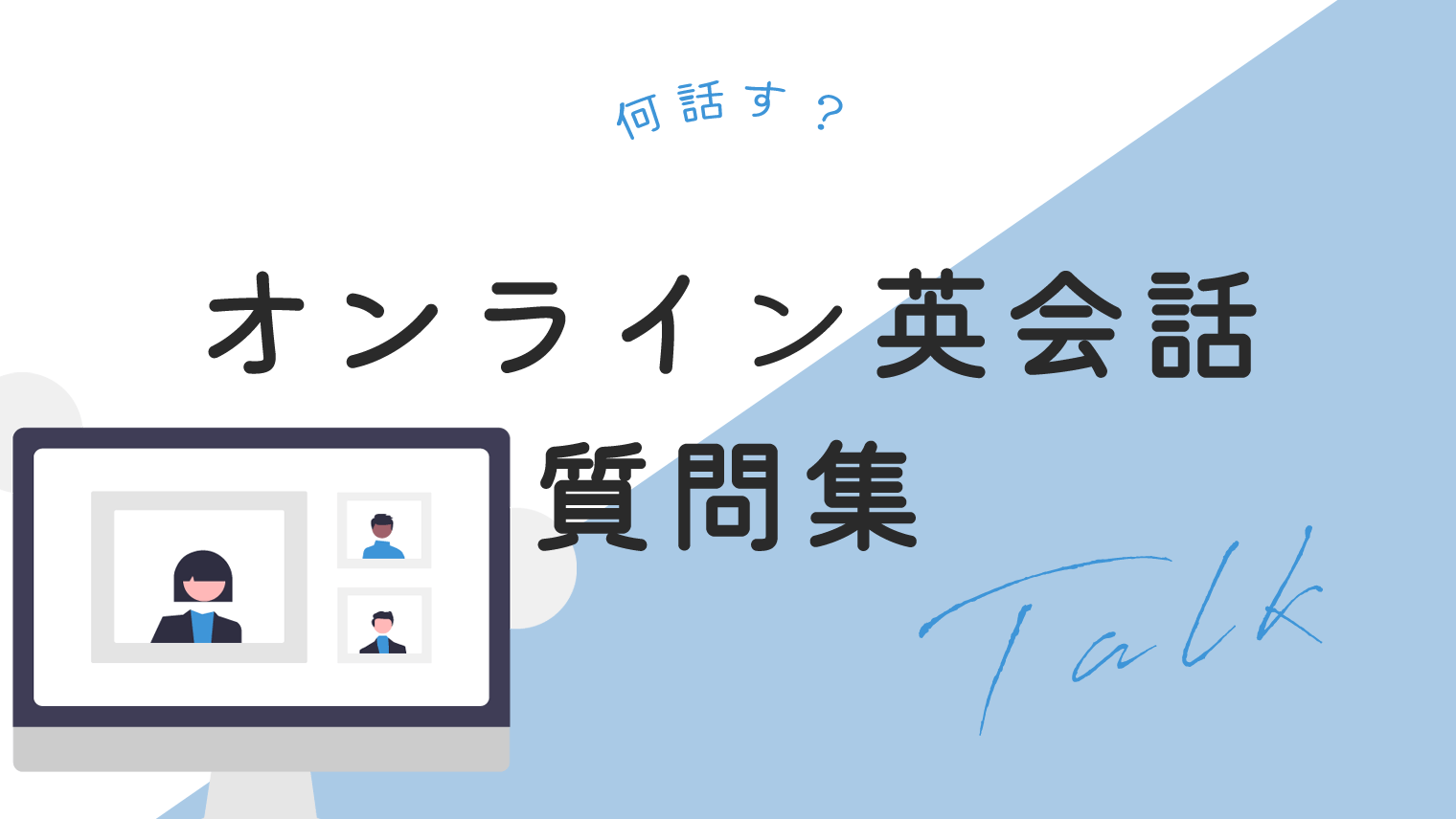 オンライン英会話で行う最初の会話は 使えるフレーズ集まとめ 英語学習メディアenglish With