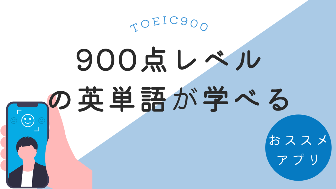 TOEIC900点レベルの英単語が学べるおすすめ英語学習アプリ【6選】