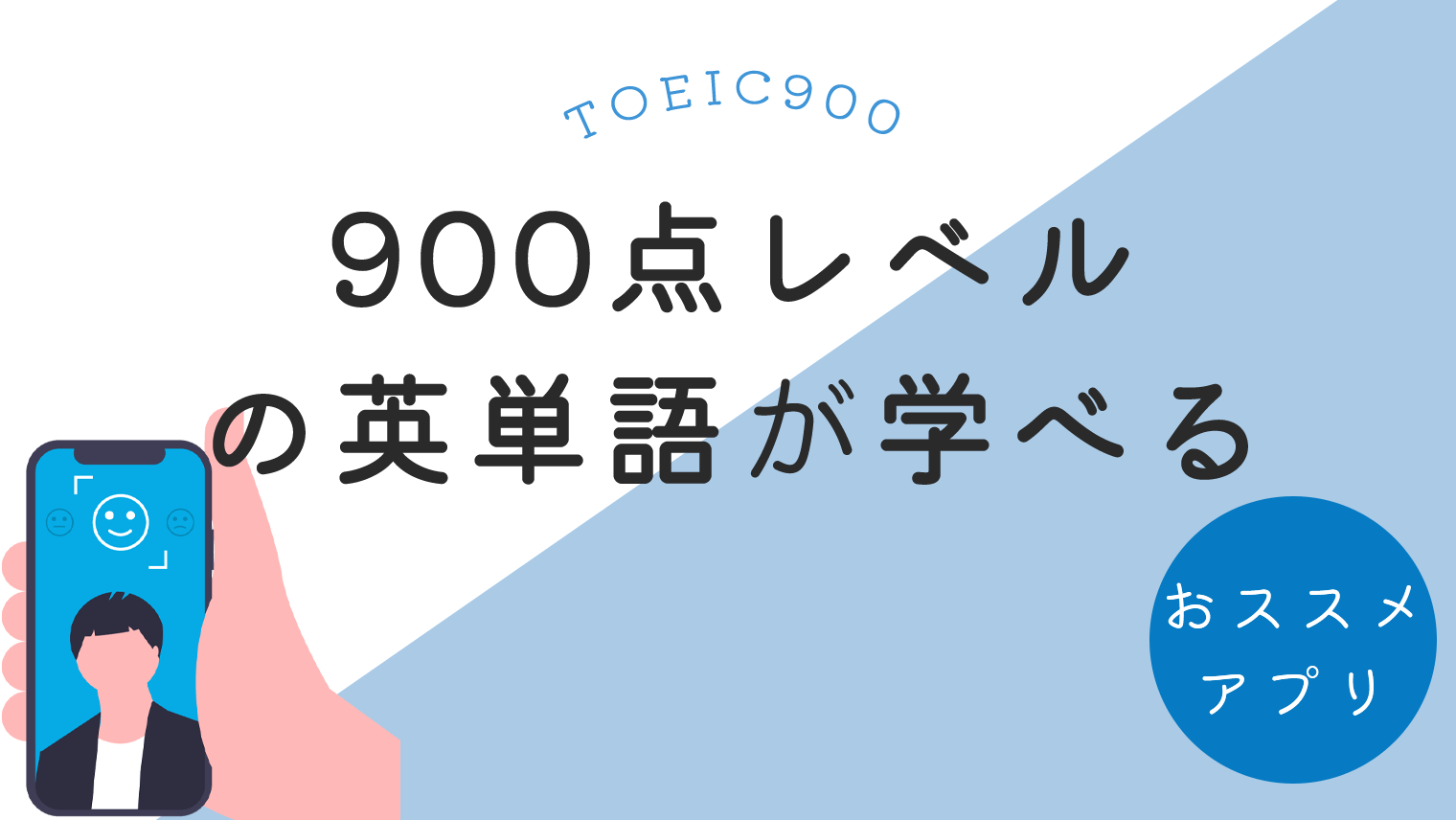 Toeic900点レベルの英単語が学べるおすすめ英語学習アプリ 6選 英語学習メディアenglish With