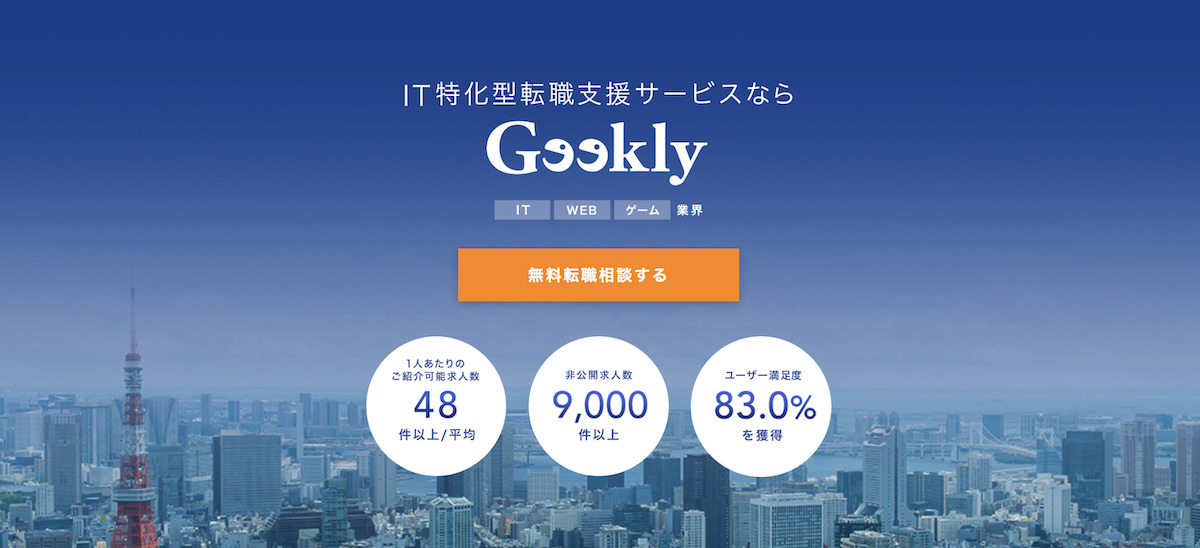 4. Geekly（ギークリー）