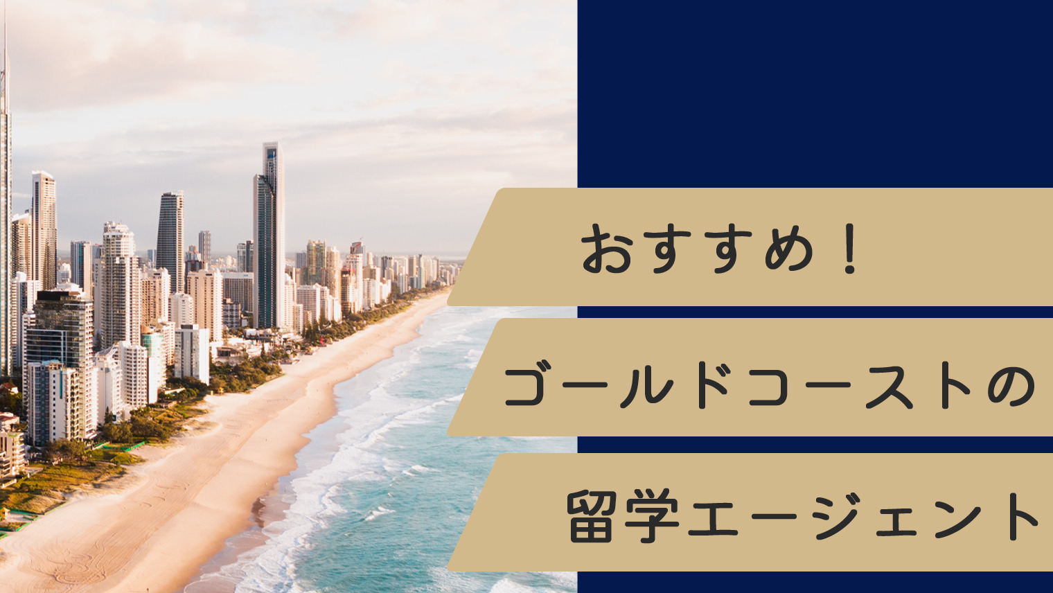 ゴールドコーストの留学でおすすめのエージェントまとめ 5選 英語学習メディアenglish With