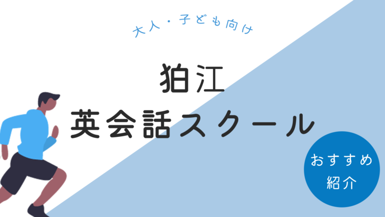 狛江周辺でおすすめの英会話スクールまとめ！大人・子ども向け【6選】｜english With 