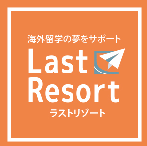 ラストリゾート