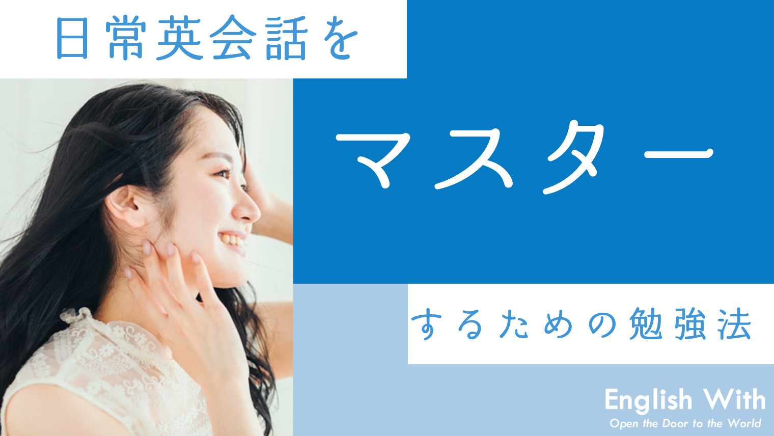 日常英会話をマスターするための勉強法を解説！これだけは覚えておこう