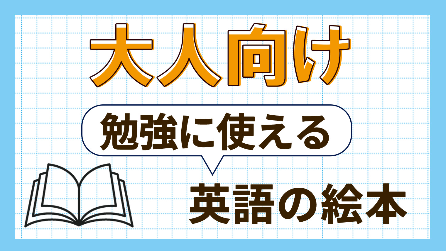 大人向け 英語の勉強に使えるおすすめの絵本を紹介 5選 英語学習メディアenglish With