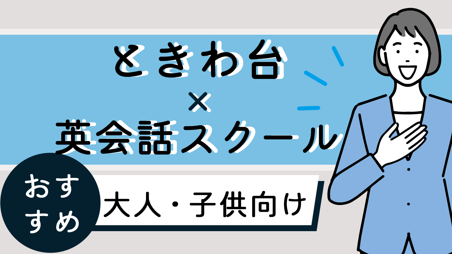 ときわ台周辺でおすすめの英会話スクールまとめ 大人 子供向け 6選 英語学習メディアenglish With