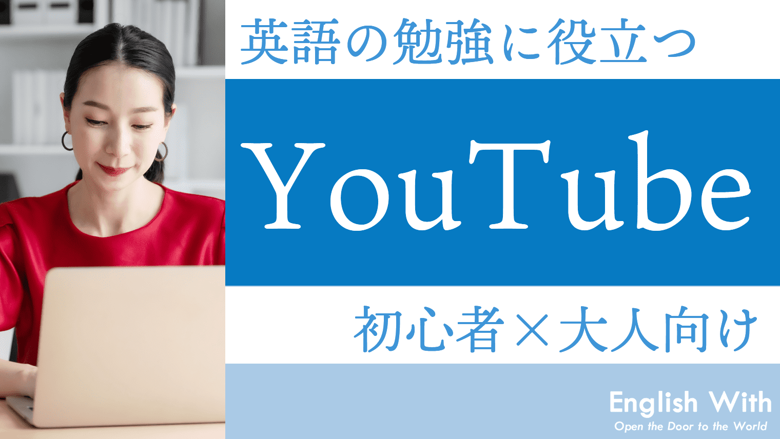 大人必見 英語の勉強に役立つyoutubeチャンネルを紹介 初心者向け 英語学習メディアenglish With