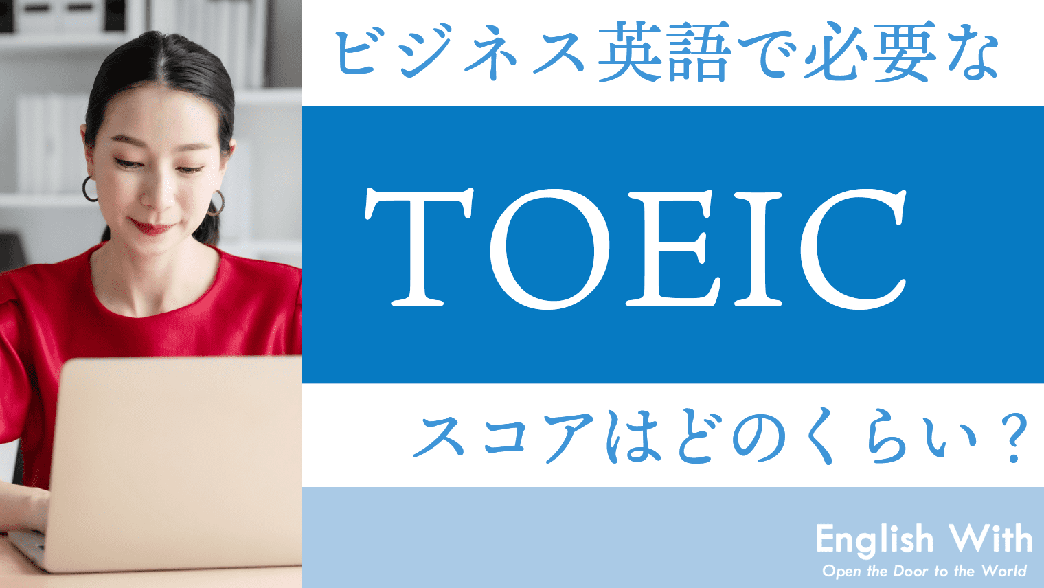 ビジネス英語で必要なTOEICスコアはどのくらい？【解説】｜English With