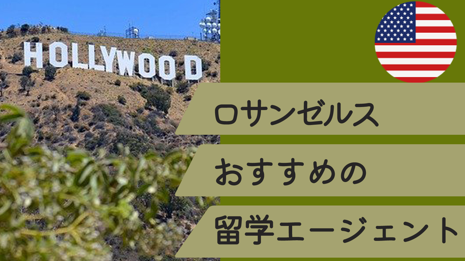 ロサンゼルス留学でおすすめのエージェントまとめ 5選 英語学習メディアenglish With