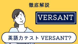 英語力テスト「Versant」を徹底解説！【概要まとめ】
