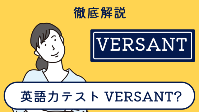 英語力テスト「Versant」を徹底解説！【概要まとめ】